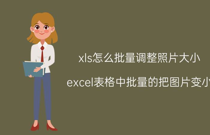 xls怎么批量调整照片大小 excel表格中批量的把图片变小？